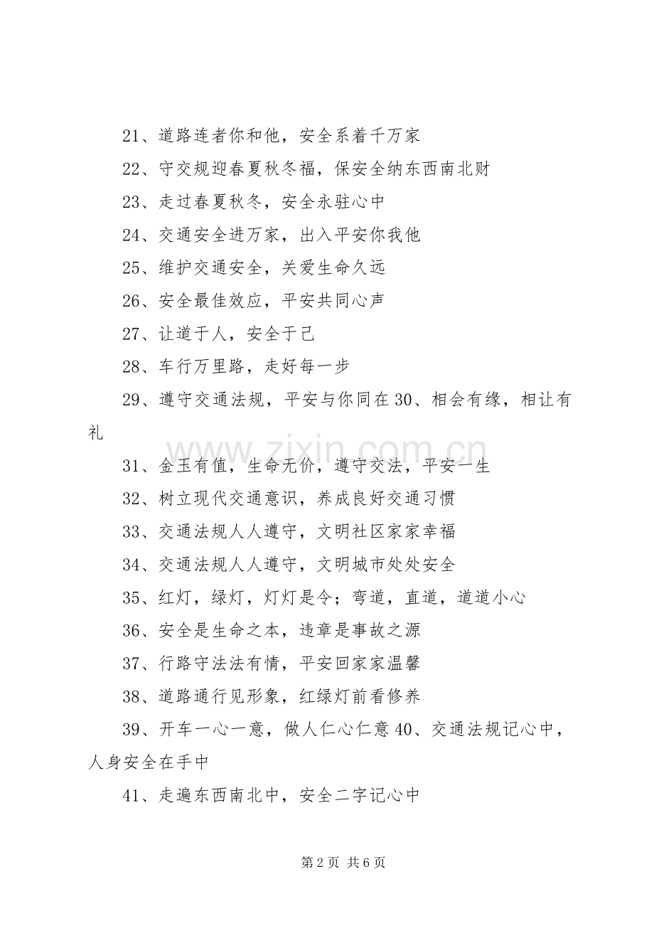 道路交通安全宣传标语大全.docx_第2页