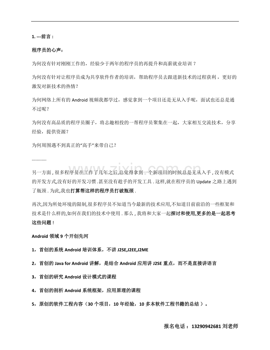 Android高级应用课程大纲.doc_第1页