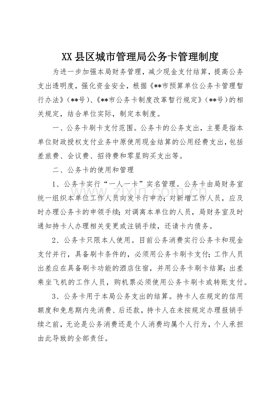 县区城市管理局公务卡管理规章制度(2).docx_第1页