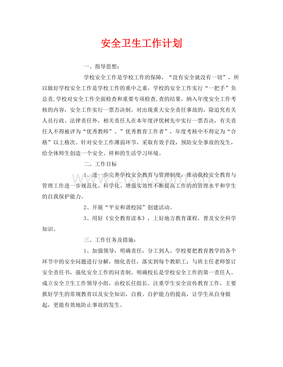 《安全管理文档》之安全卫生工作计划.docx_第1页