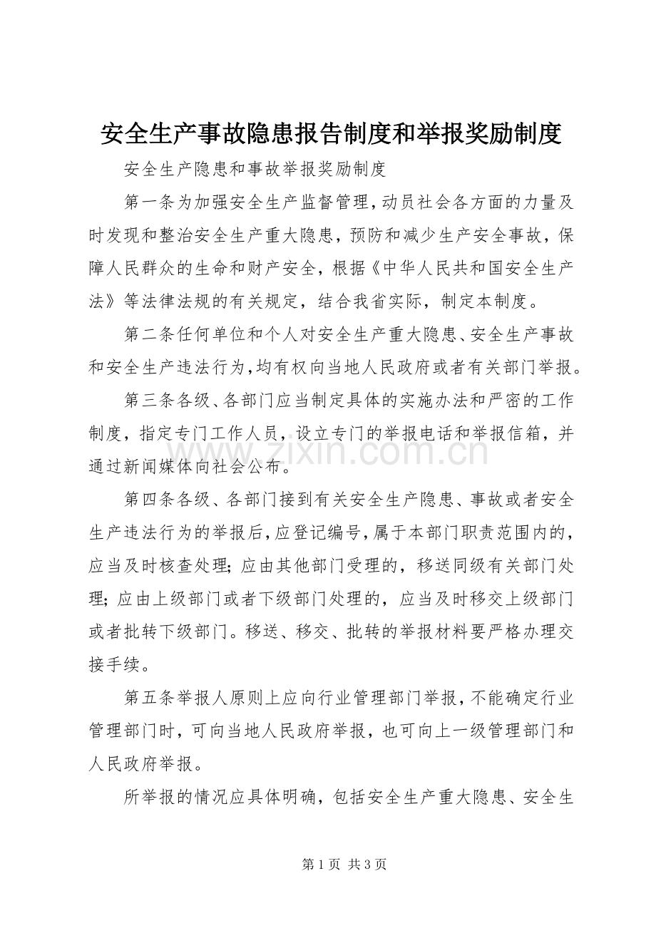安全生产事故隐患报告规章制度和举报奖励规章制度 .docx_第1页