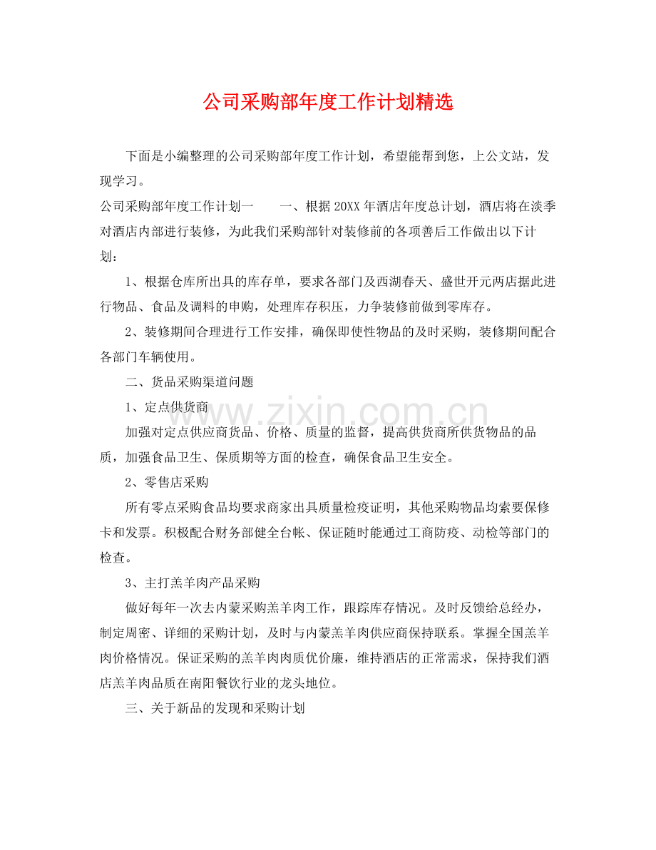 公司采购部年度工作计划 .docx_第1页