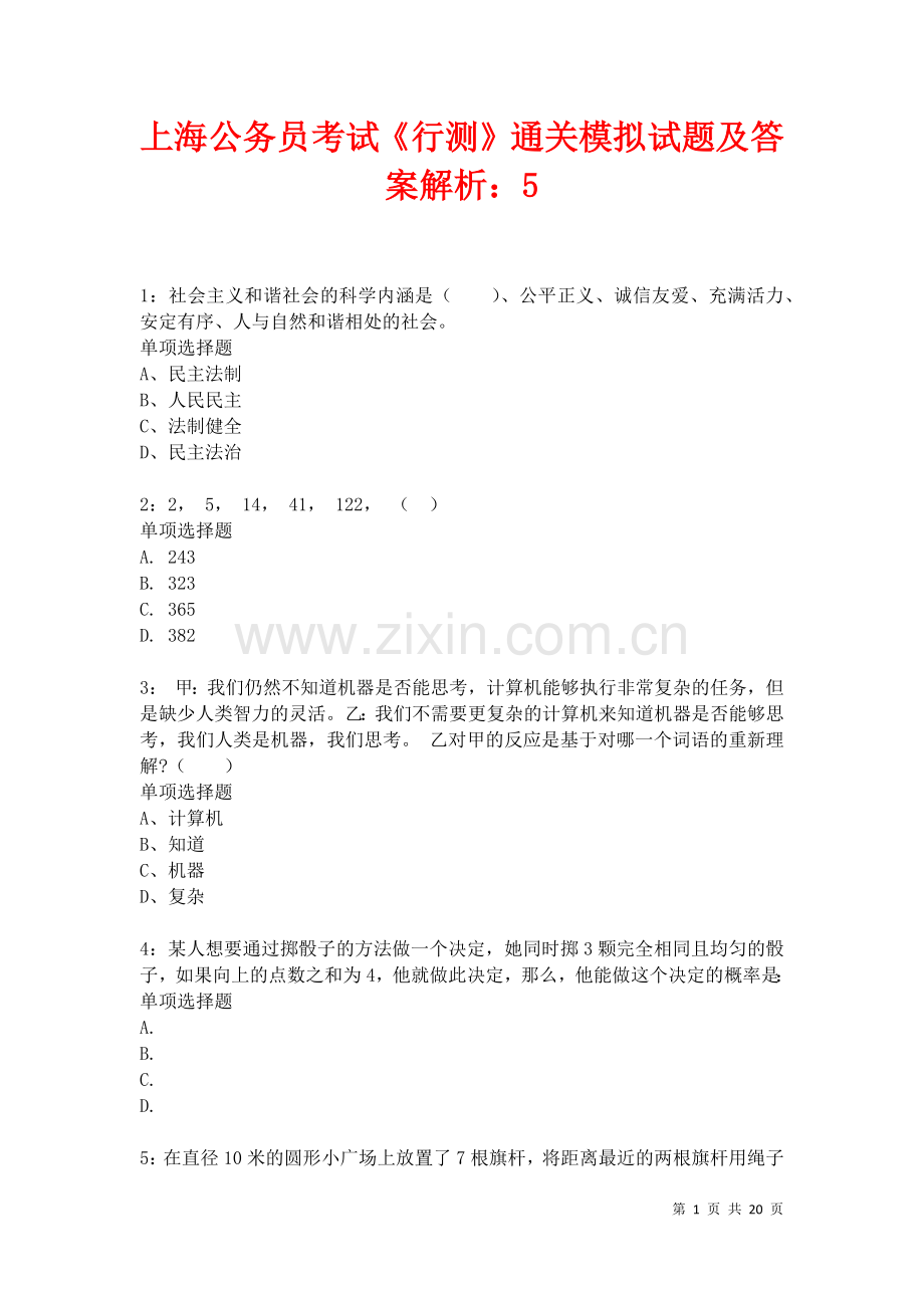 上海公务员考试《行测》通关模拟试题及答案解析：5卷.docx_第1页