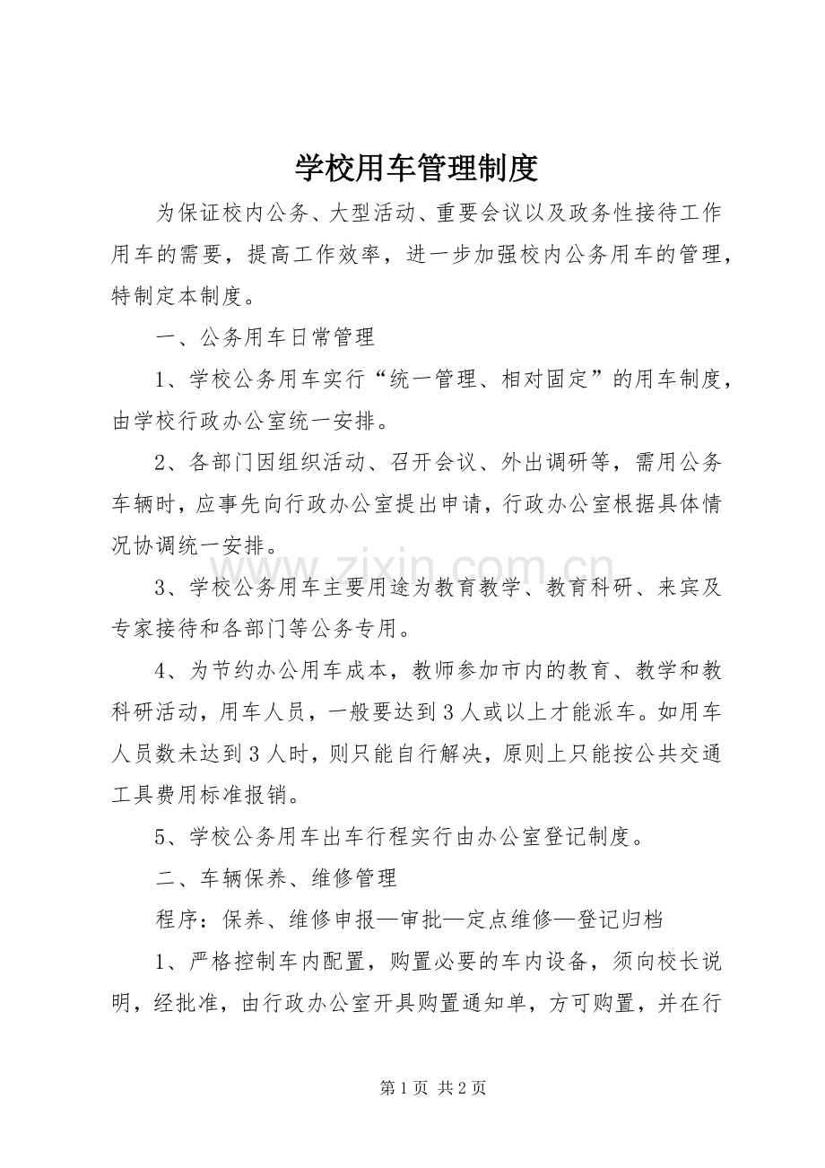 学校用车管理规章制度.docx_第1页