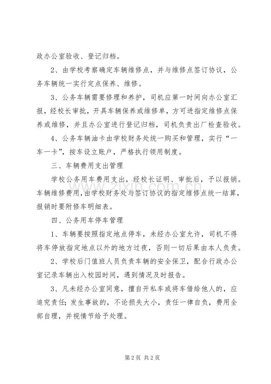 学校用车管理规章制度.docx_第2页