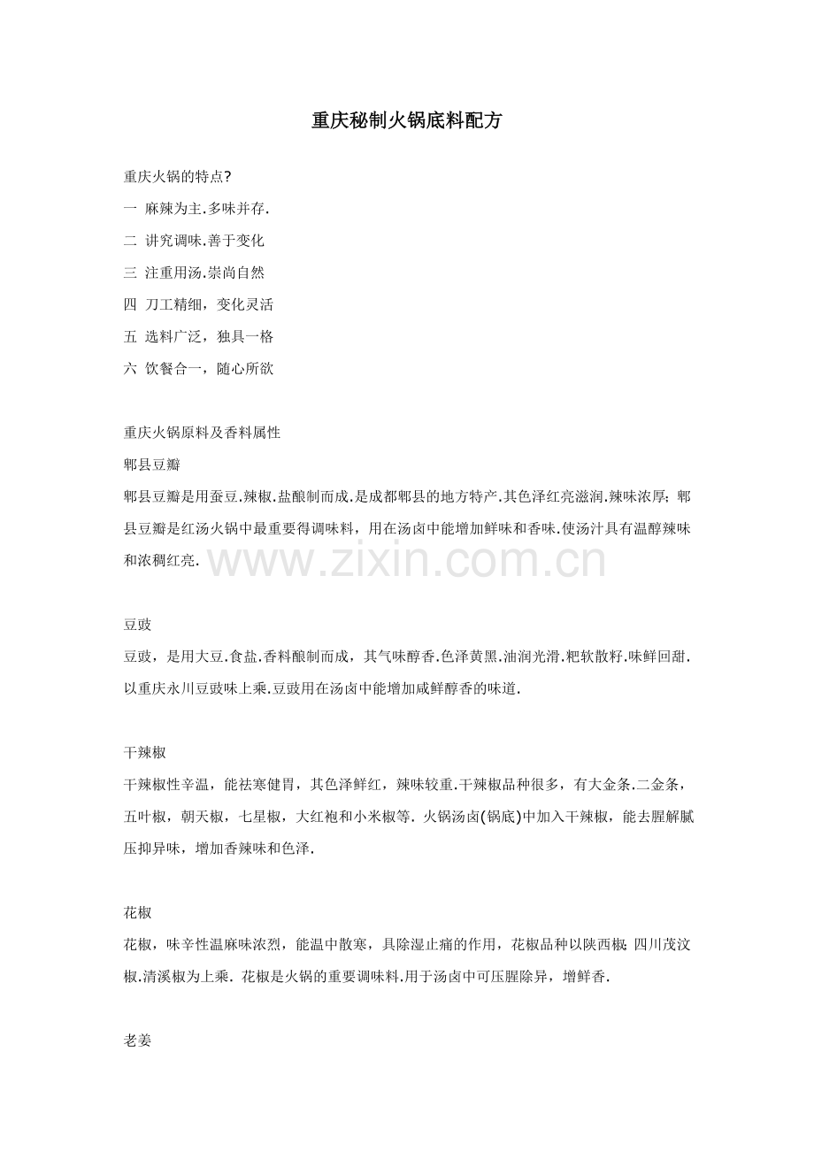 火锅底料配方.doc_第1页