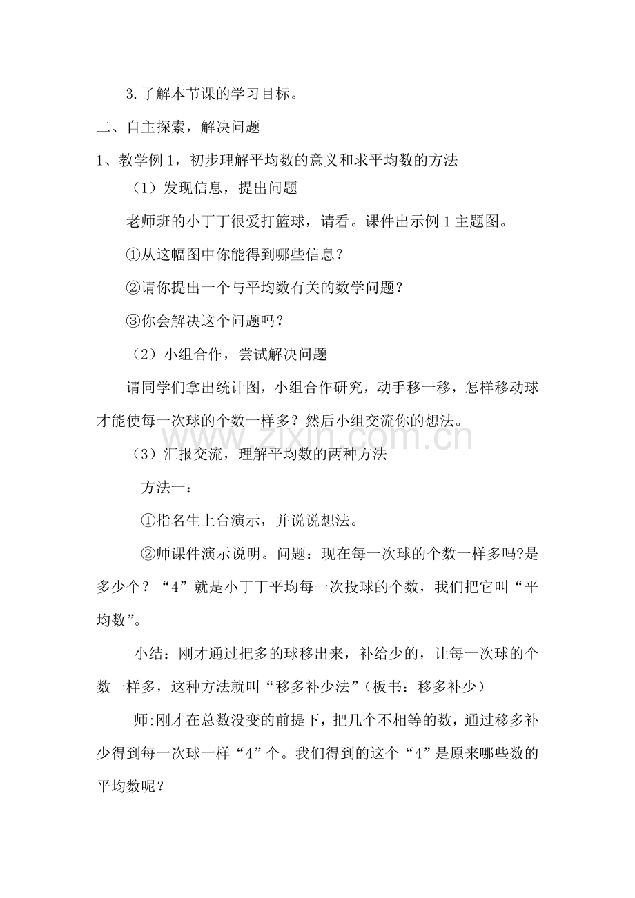 小学数学北师大2011课标版四年级《平均数》教学设计.doc_第2页