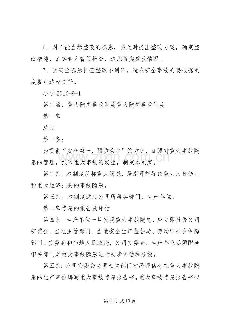 小学重大隐患整改报告规章制度.docx_第2页