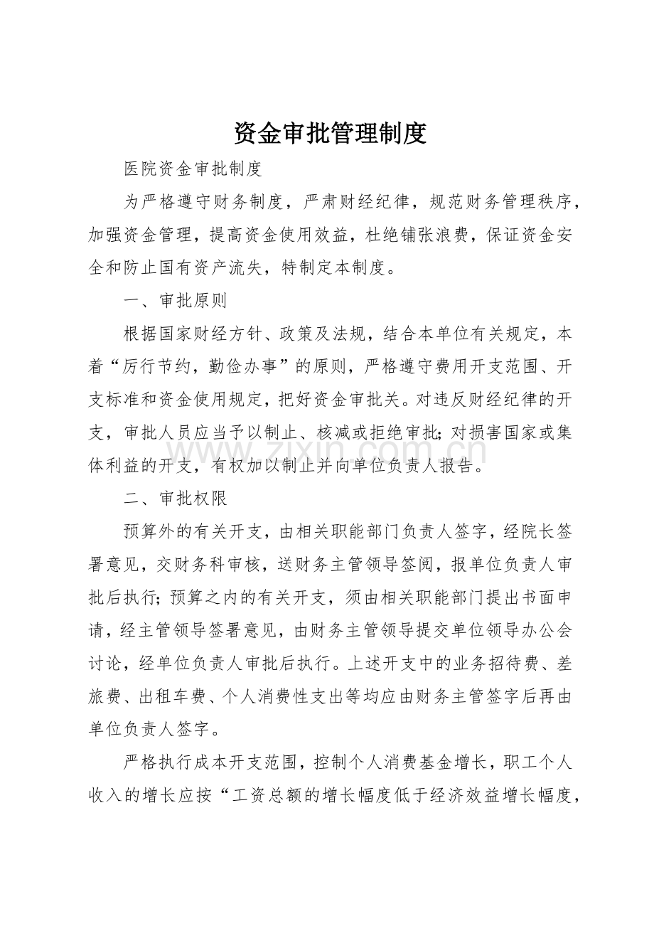 资金审批管理规章制度 .docx_第1页