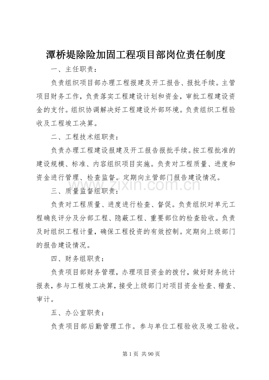 潭桥堤除险加固工程项目部岗位责任规章制度.docx_第1页