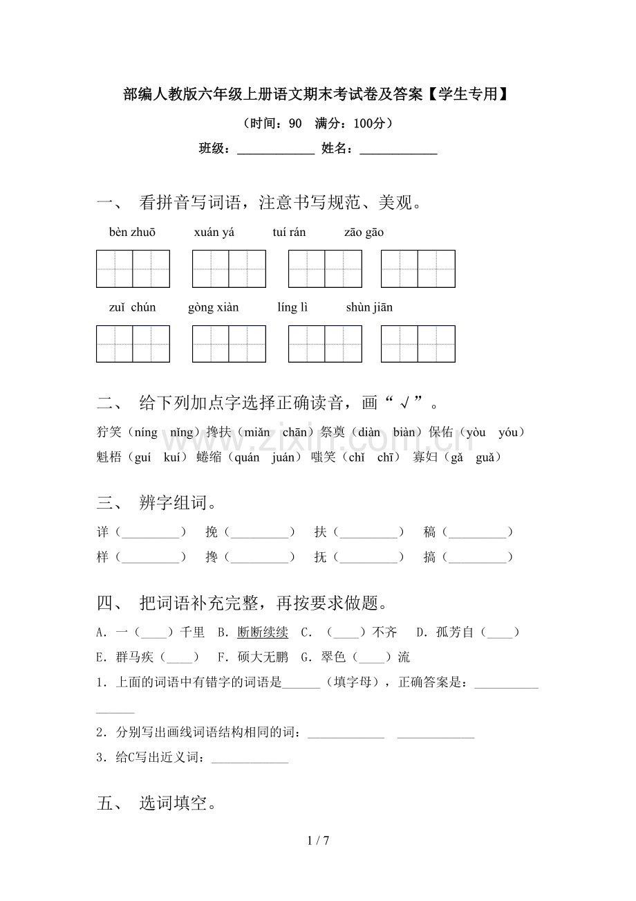 部编人教版六年级上册语文期末考试卷及答案【学生专用】.doc_第1页