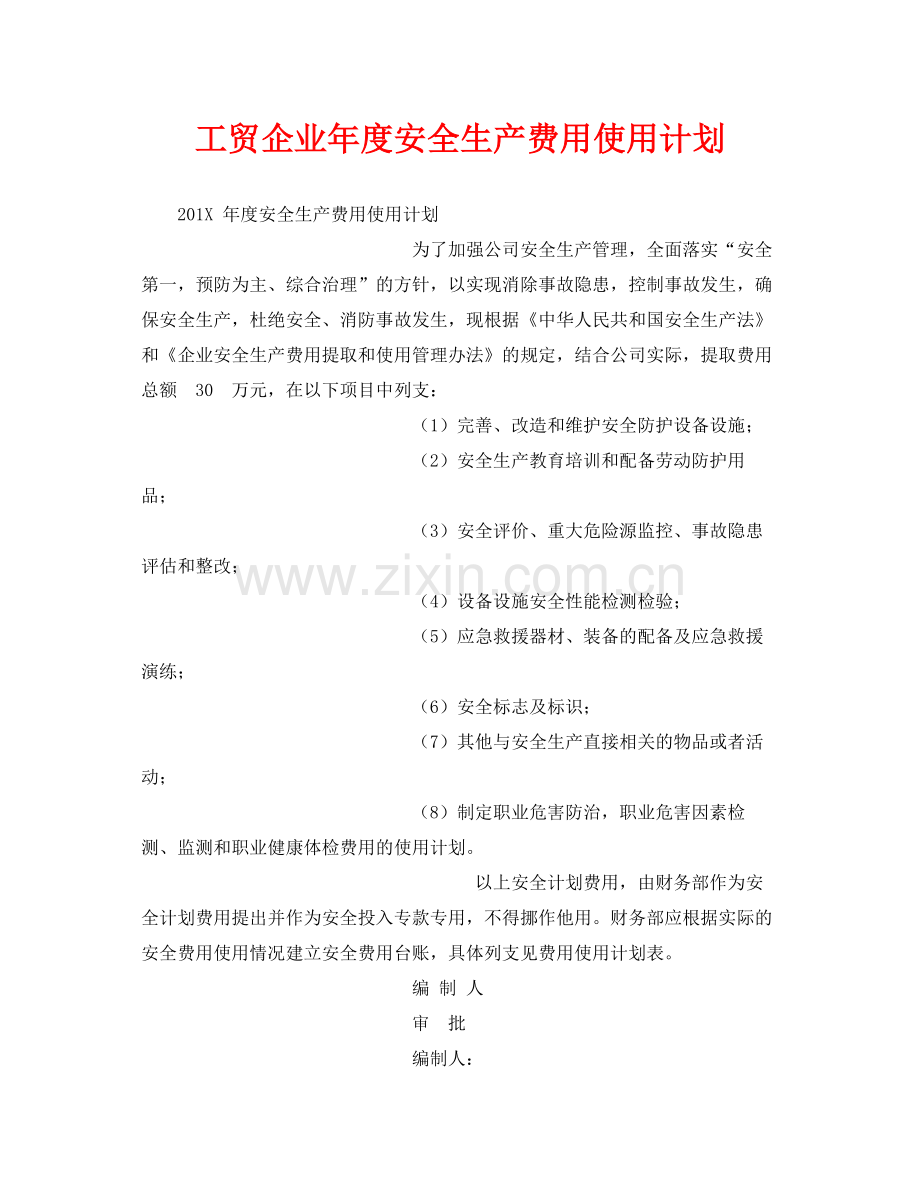《安全管理文档》之工贸企业2020年度安全生产费用使用计划.docx_第1页