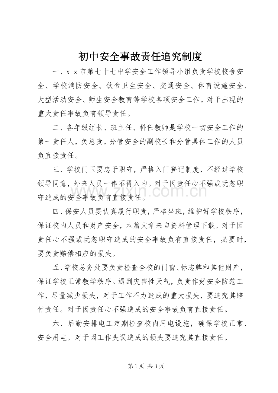 初中安全事故责任追究规章制度.docx_第1页