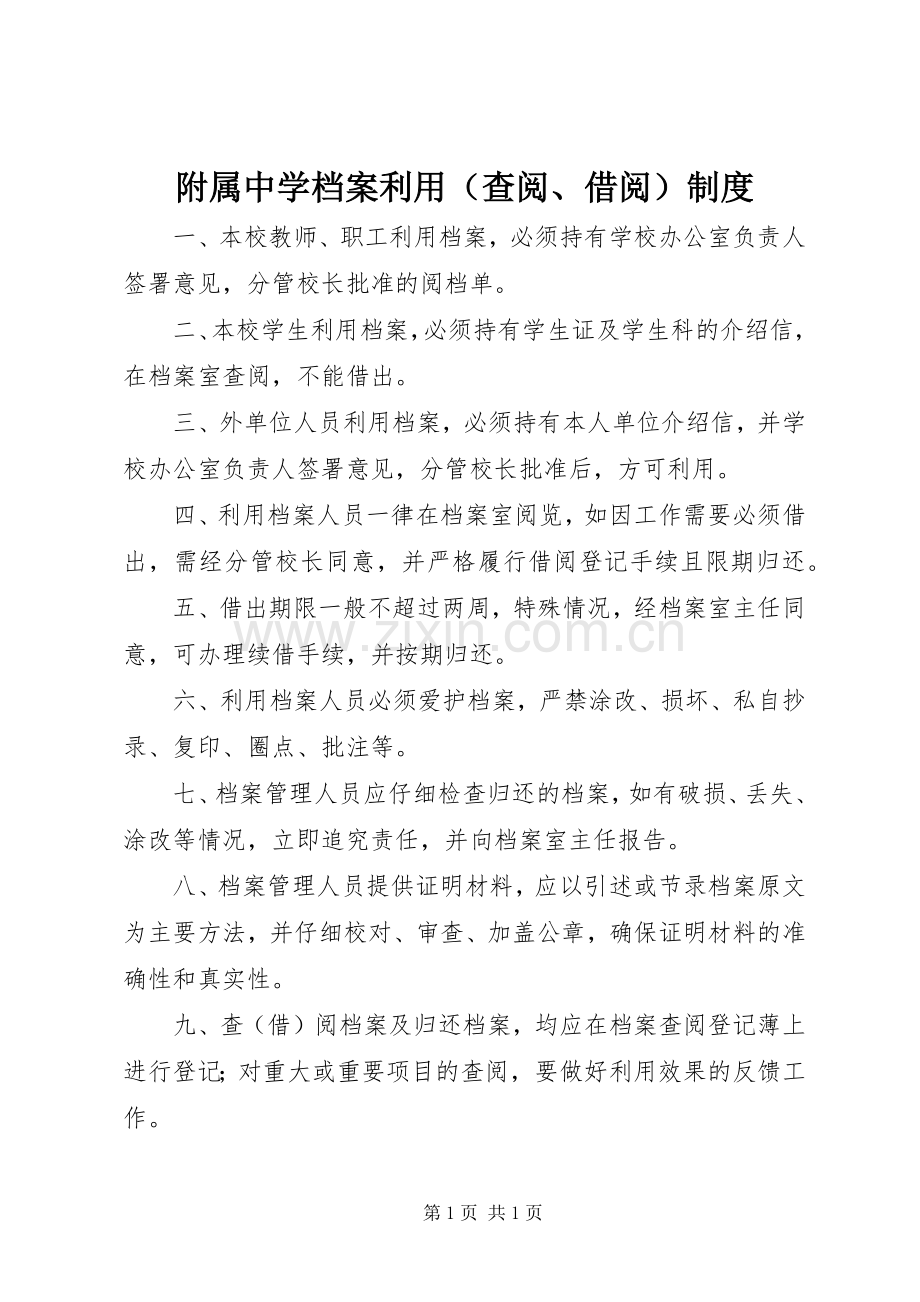 附属中学档案利用（查阅、借阅）规章制度.docx_第1页