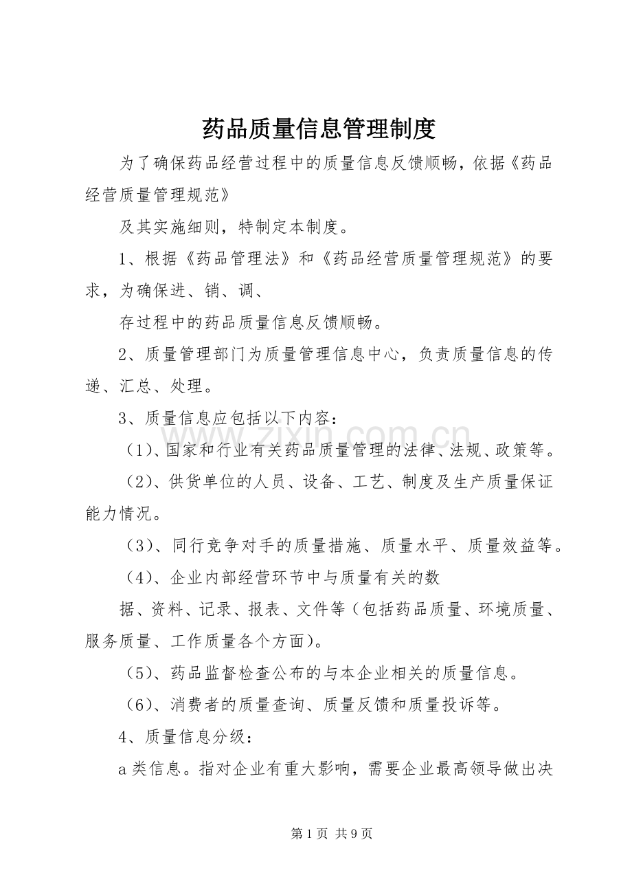 药品质量信息管理规章制度.docx_第1页