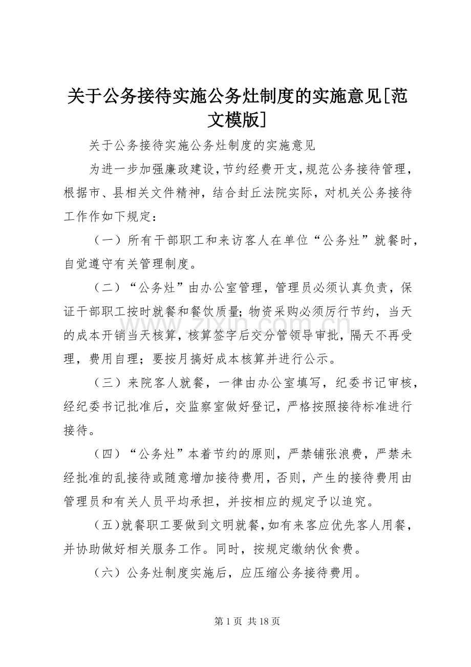 关于公务接待实施公务灶规章制度的实施意见[范文模版].docx_第1页
