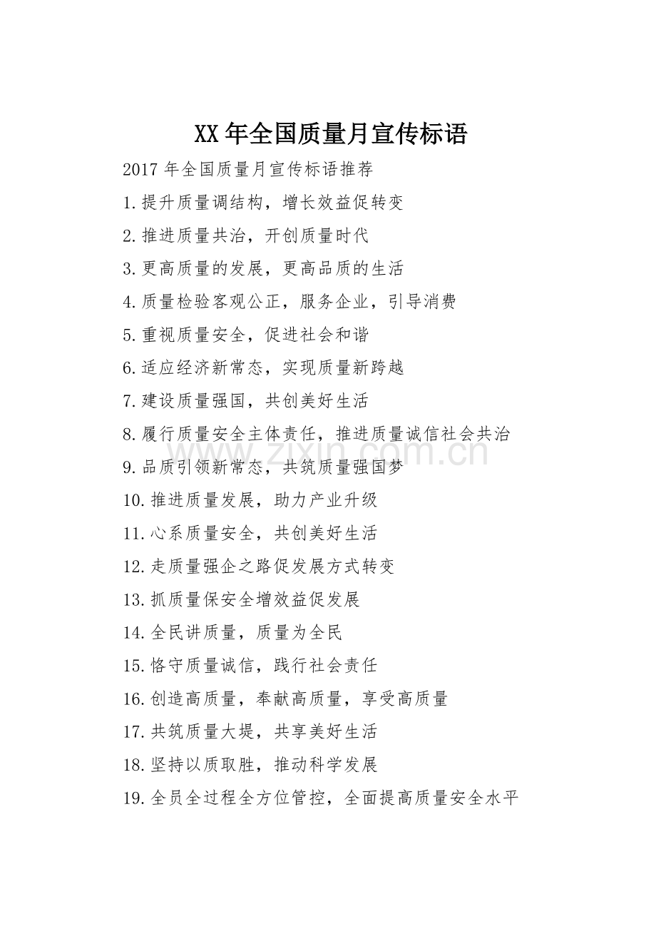 XX年全国质量月宣传标语大全.docx_第1页