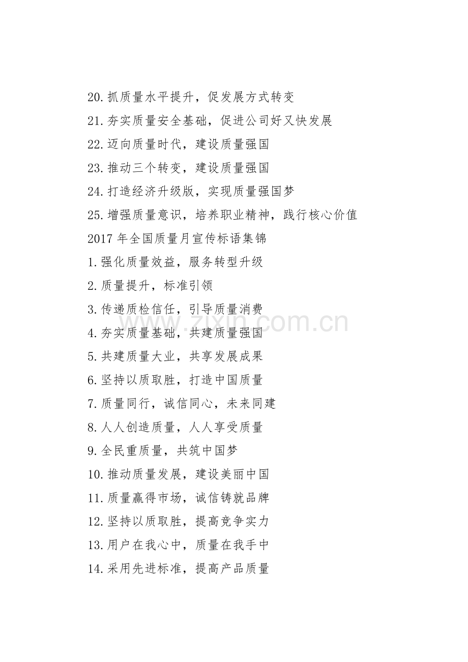XX年全国质量月宣传标语大全.docx_第2页
