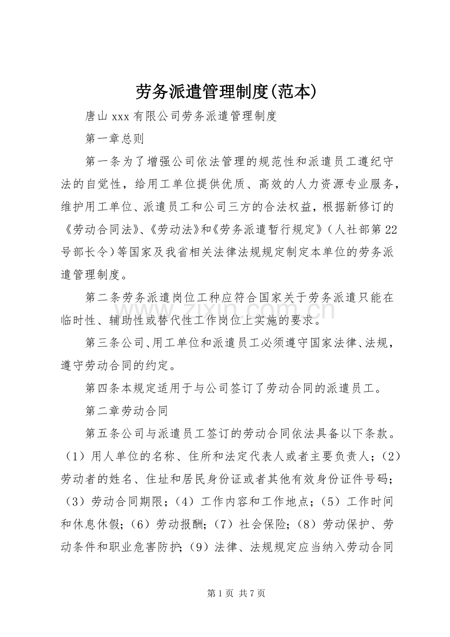 劳务派遣管理规章制度(范本).docx_第1页