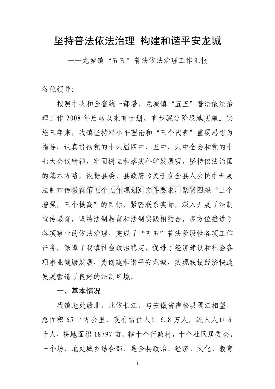 坚持普法依法治理构建及谐平安龙城.doc_第1页