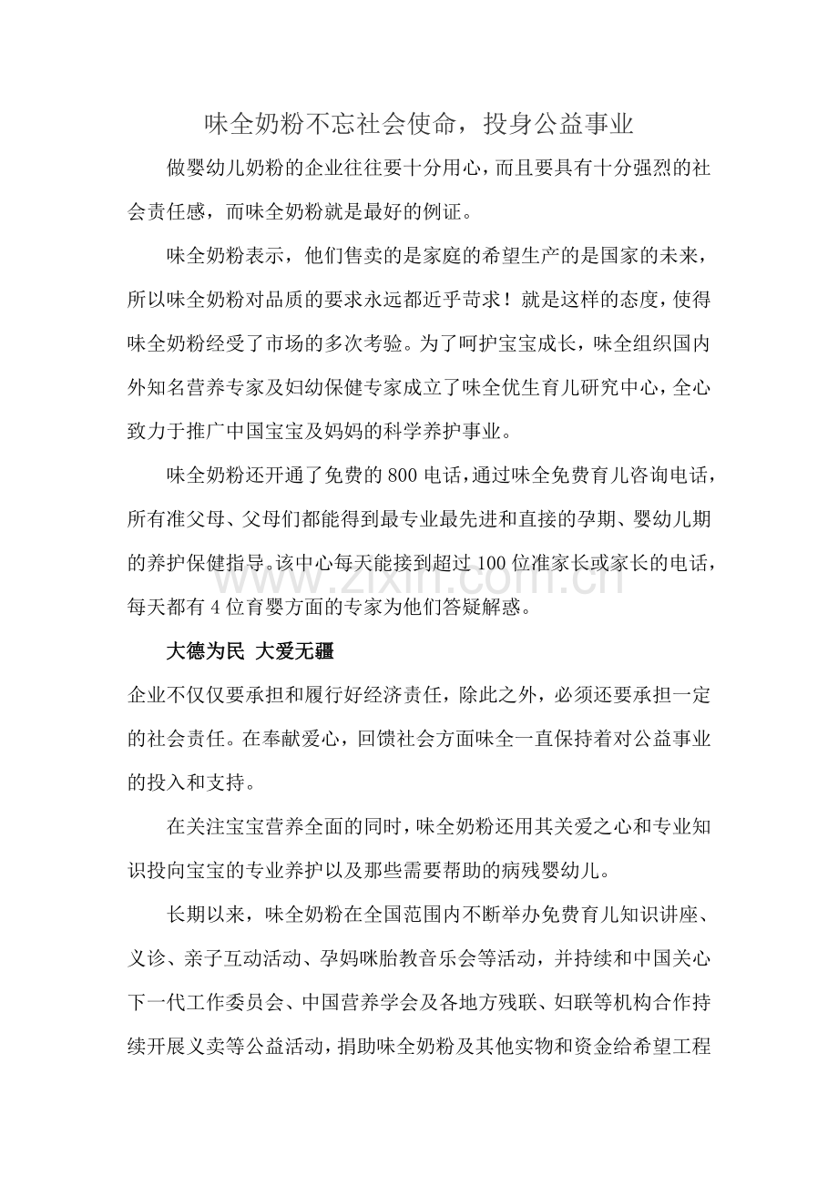 味全奶粉不忘社会使命投身公益事业.doc_第1页