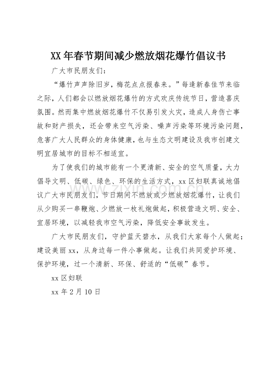 XX年春节期间减少燃放烟花爆竹倡议书范文_1.docx_第1页