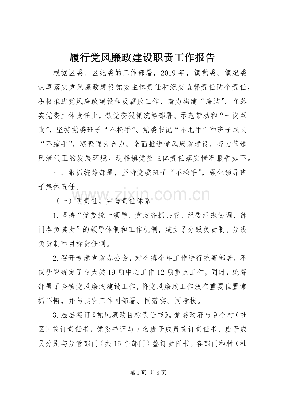 履行党风廉政建设职责要求工作报告 .docx_第1页