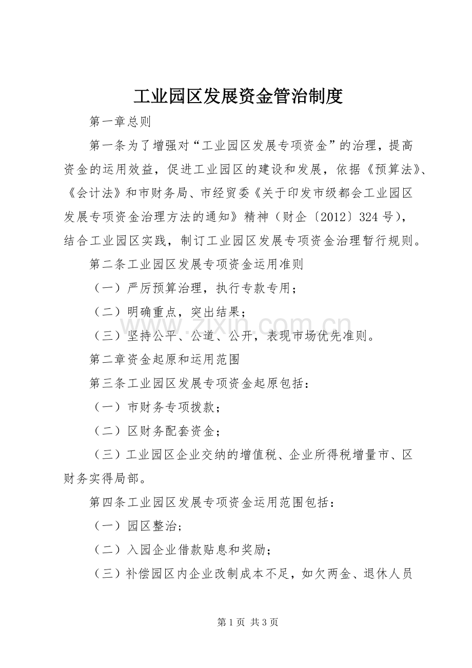 工业园区发展资金管治规章制度.docx_第1页