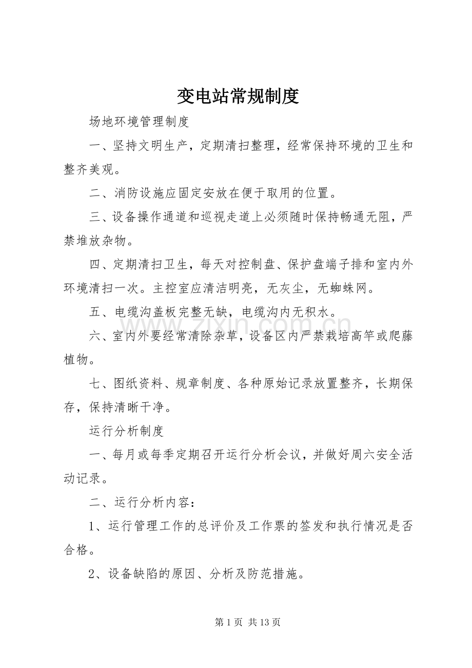 变电站常规规章制度 .docx_第1页