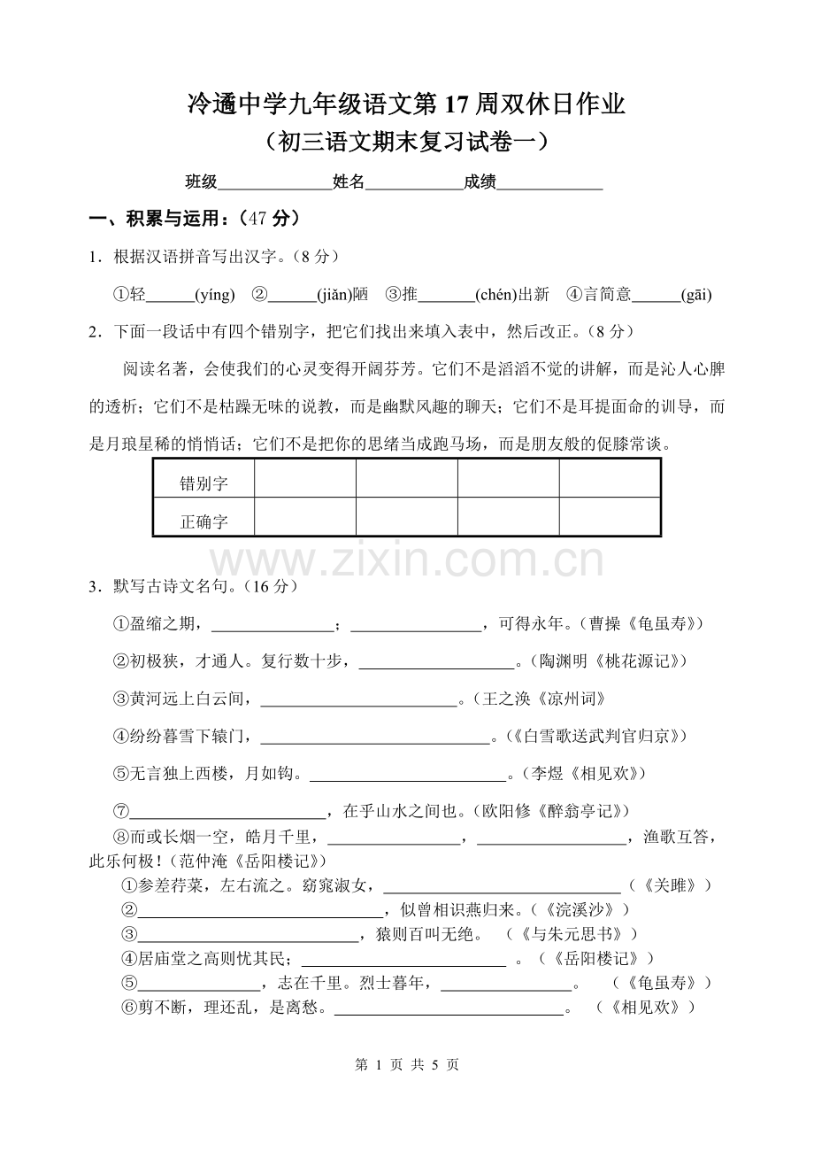 冷遹中学九年级语文第17周双休日作业.doc_第1页
