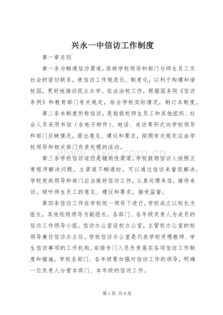 兴永一中信访工作规章制度.docx_第1页