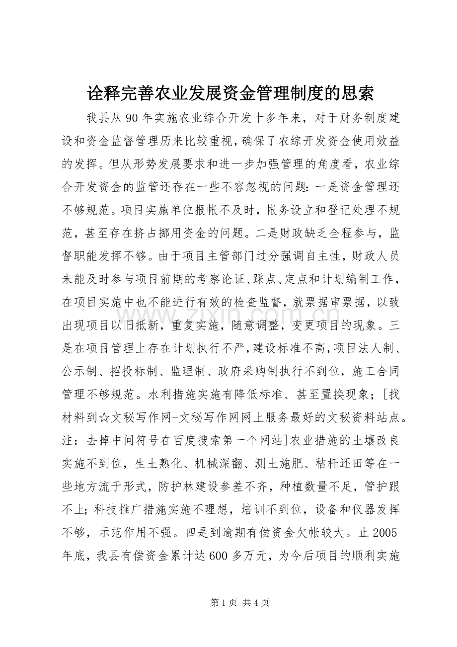 诠释完善农业发展资金管理规章制度的思索.docx_第1页