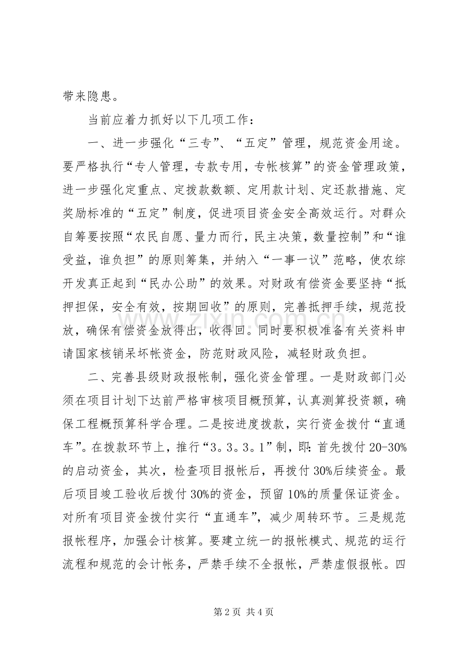 诠释完善农业发展资金管理规章制度的思索.docx_第2页