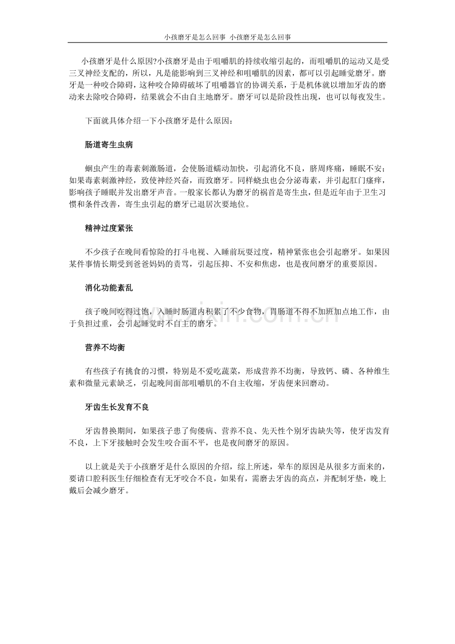 小孩磨牙是怎么回事.doc_第1页