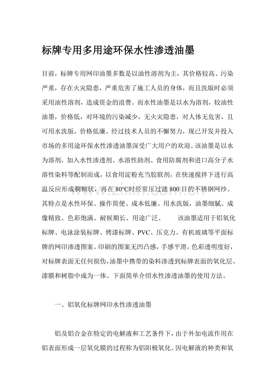 标牌专用多用途环保水性渗透油墨.doc_第1页