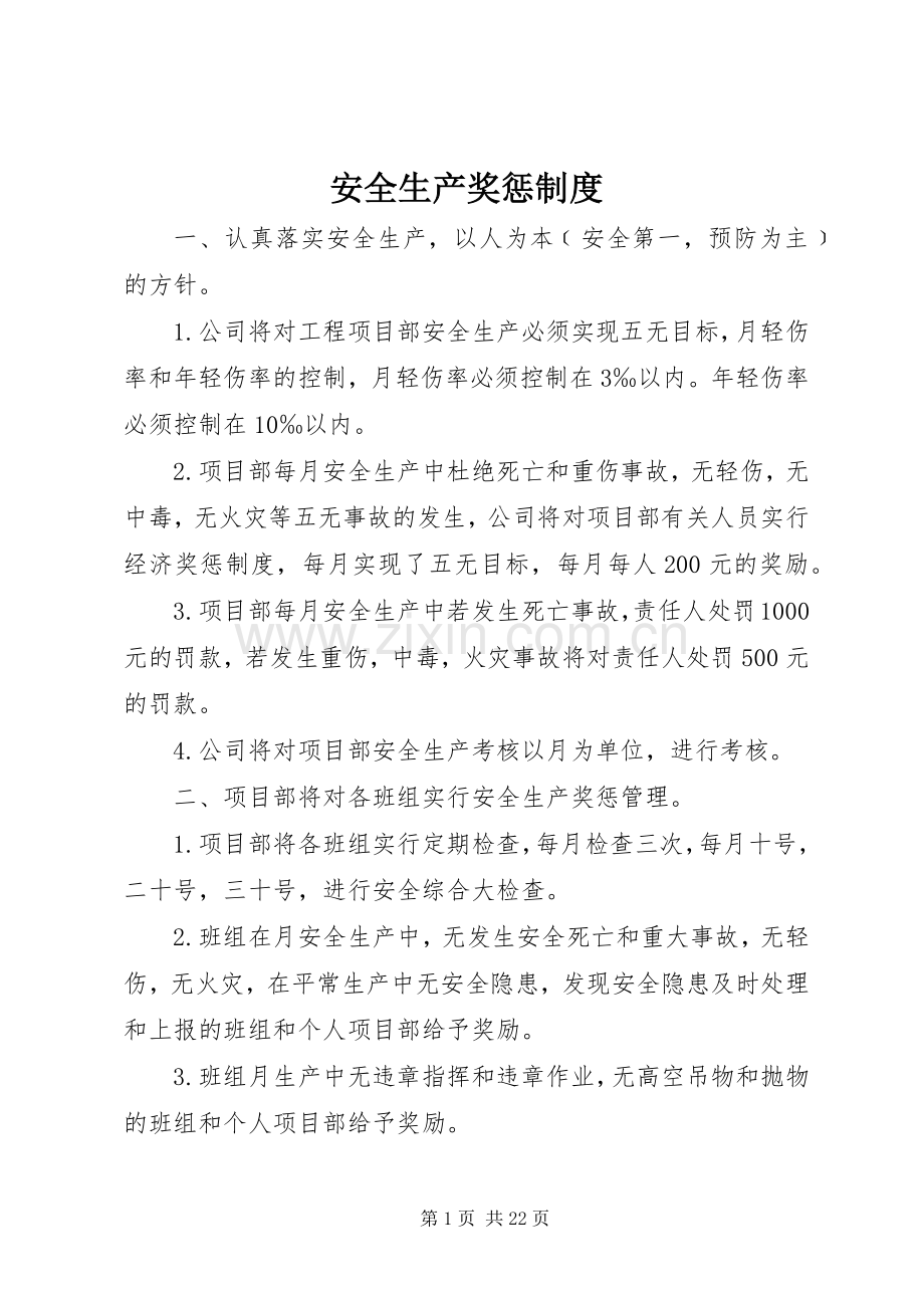 安全生产奖惩规章制度细则 (2).docx_第1页