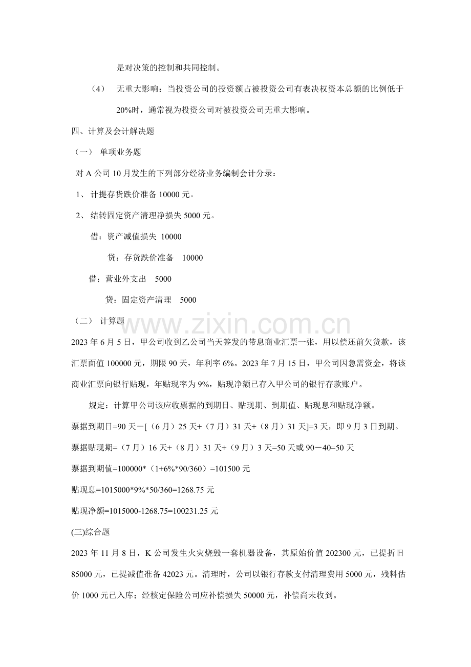 2023年电大中级财务会计期末复习指导新版.doc_第2页