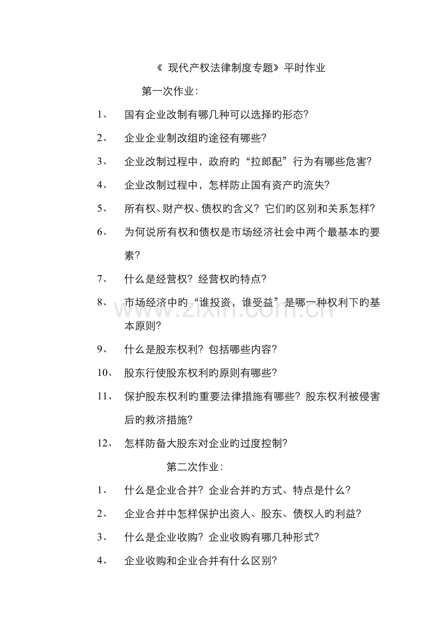 2022年现代产权法律制度专题平时作业.doc_第1页