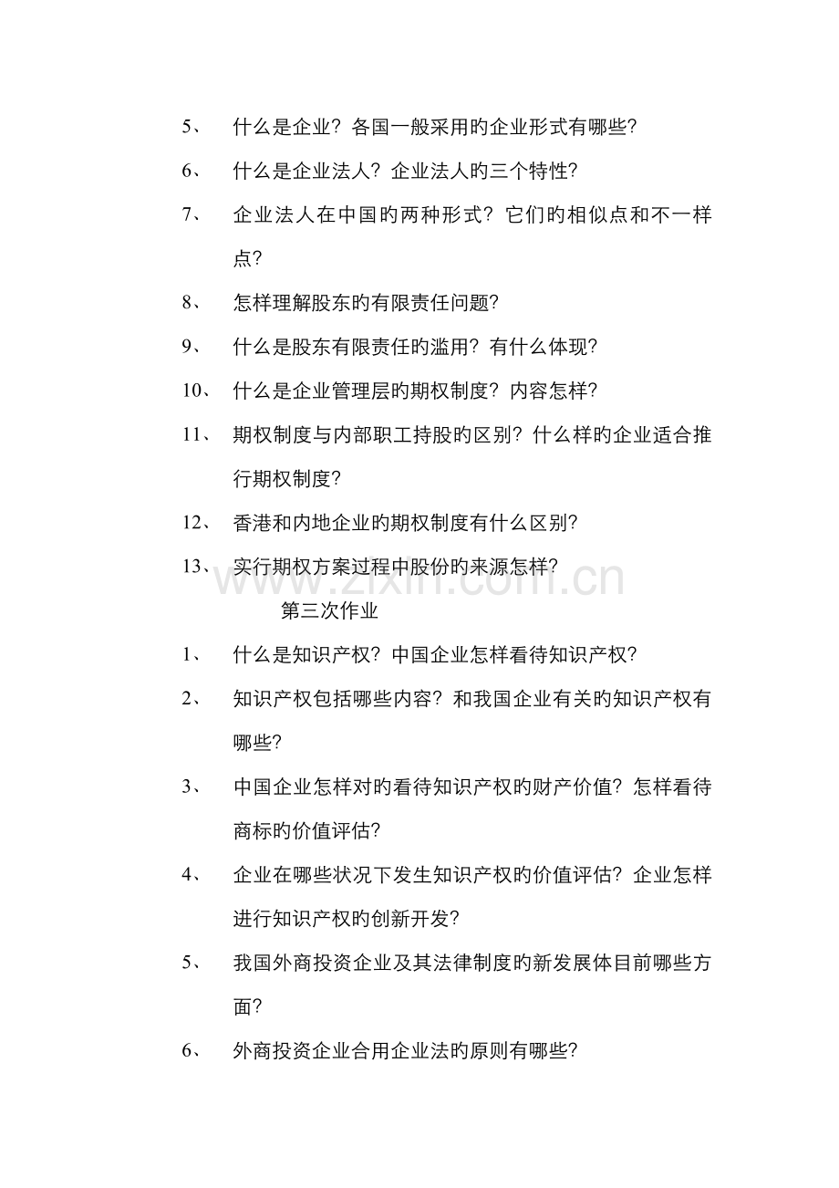 2022年现代产权法律制度专题平时作业.doc_第2页