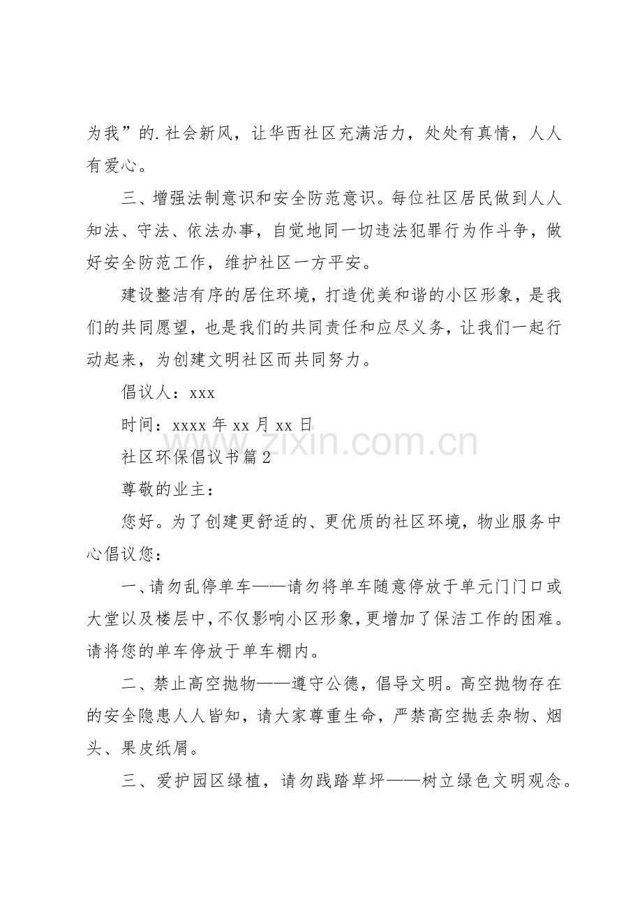 【热门】社区环保倡议书范文3篇.docx_第2页