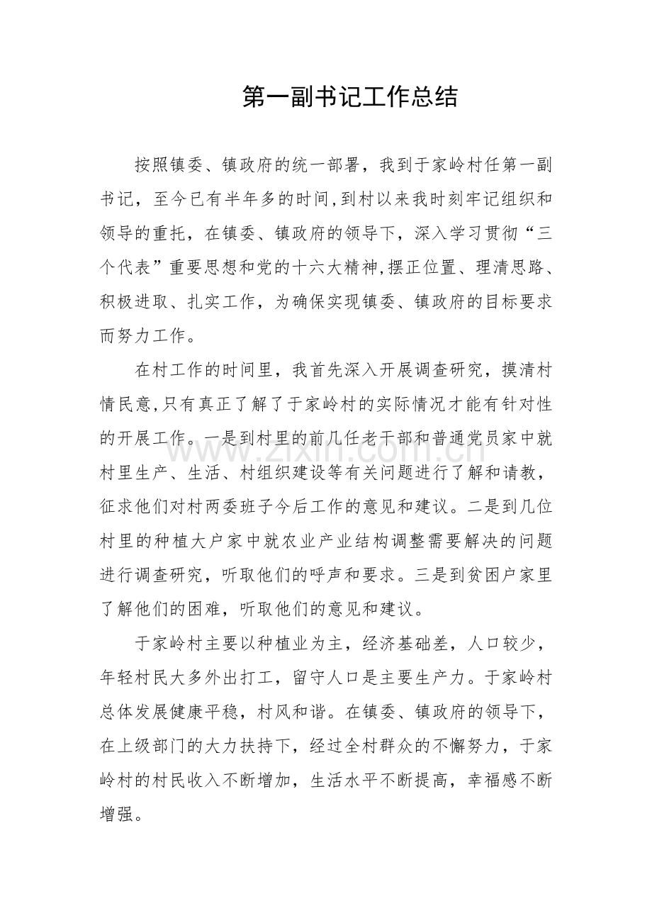 于家岭村_第一书记_工作总结.doc_第1页