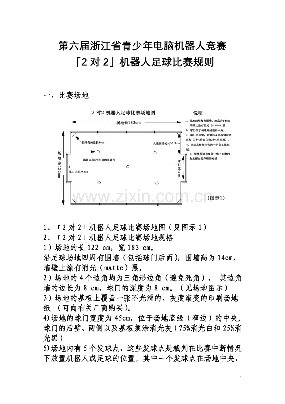 第六届浙江省青少年电脑机器人竞赛.doc_第1页