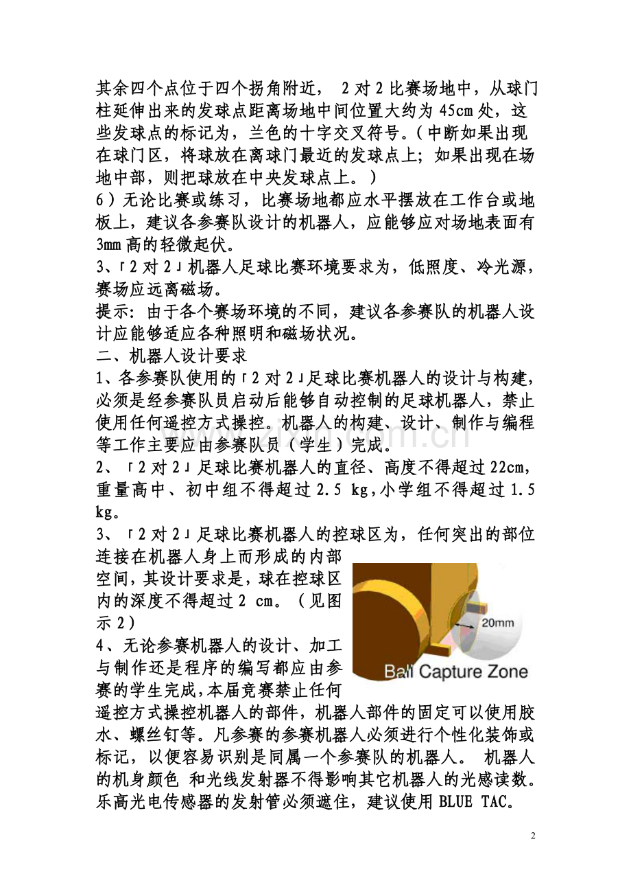 第六届浙江省青少年电脑机器人竞赛.doc_第2页