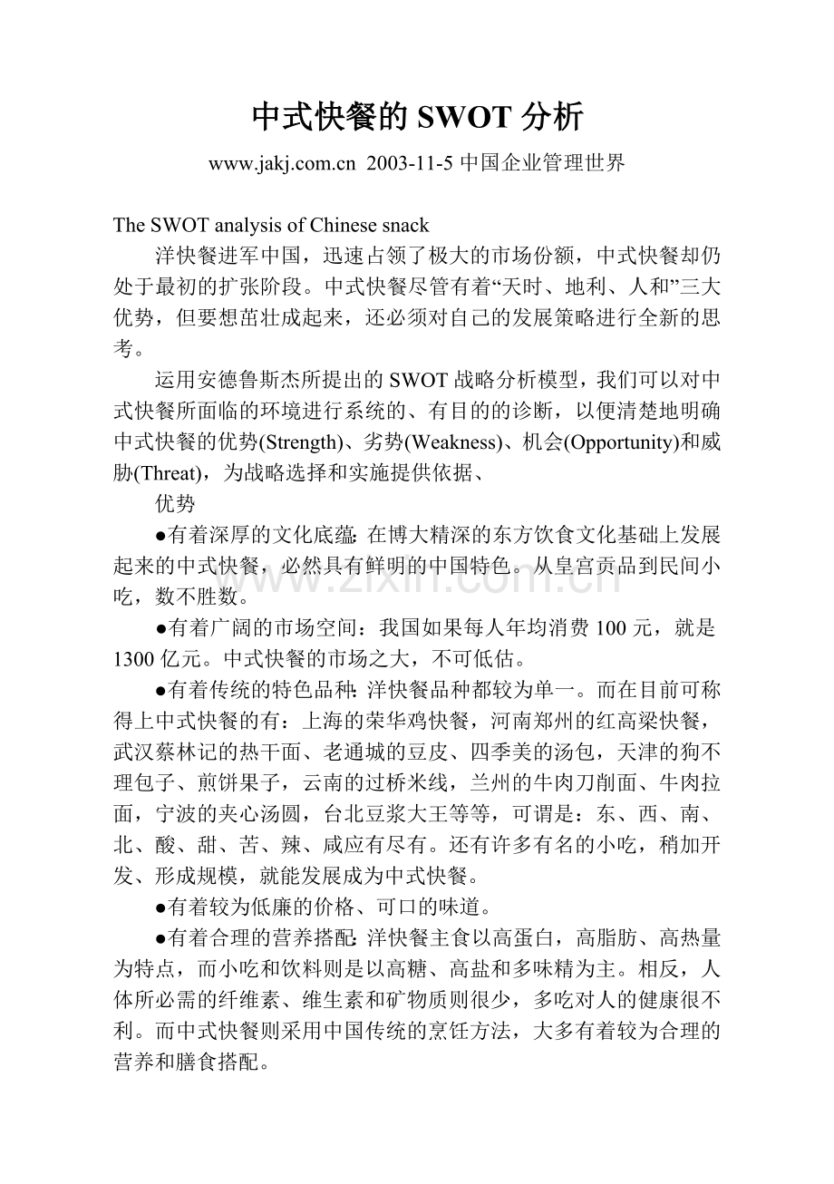 中式快餐的SWOT分析.doc_第1页
