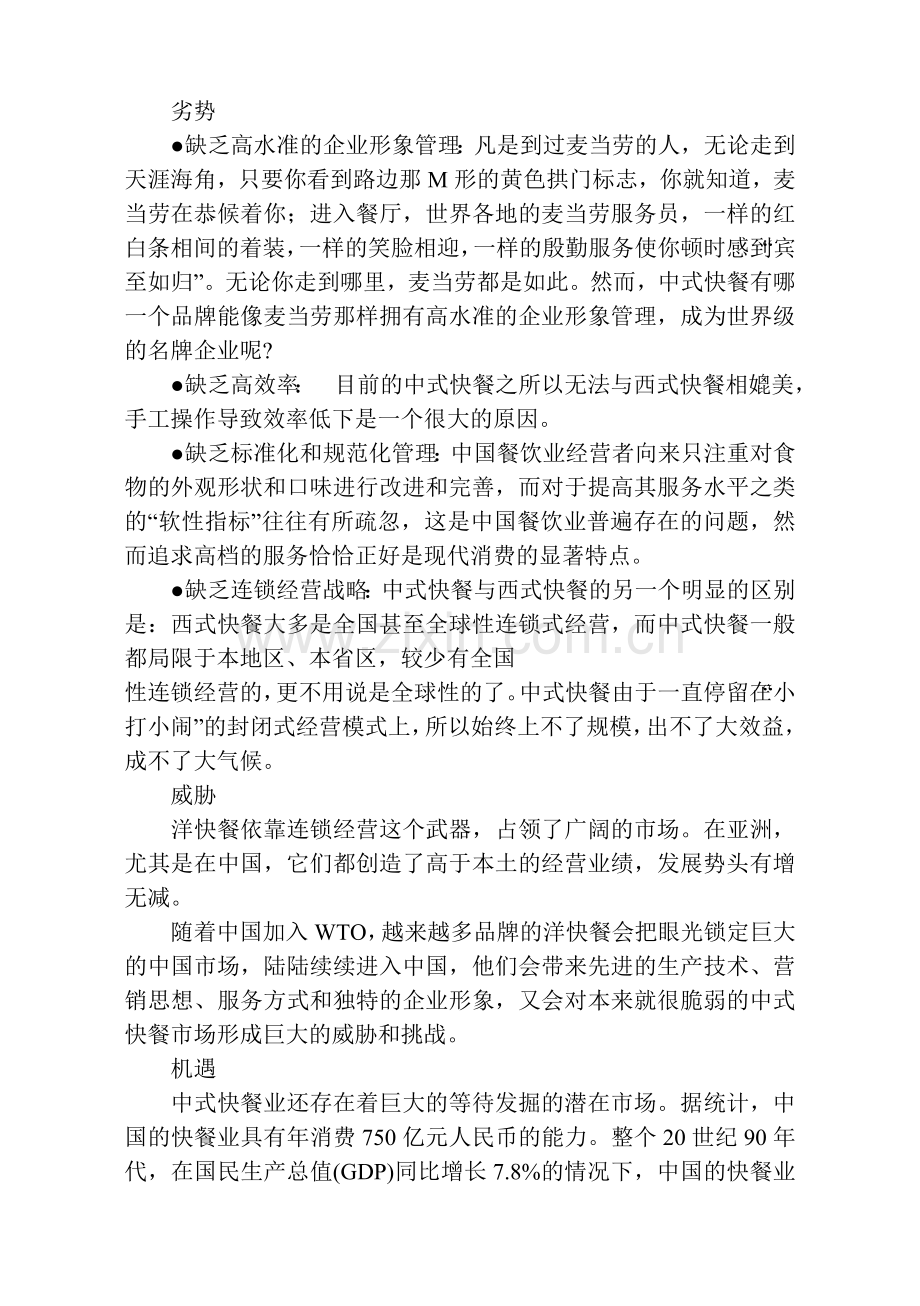 中式快餐的SWOT分析.doc_第2页