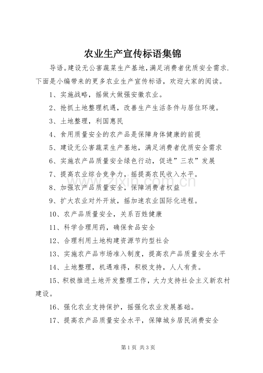 农业生产宣传标语.docx_第1页