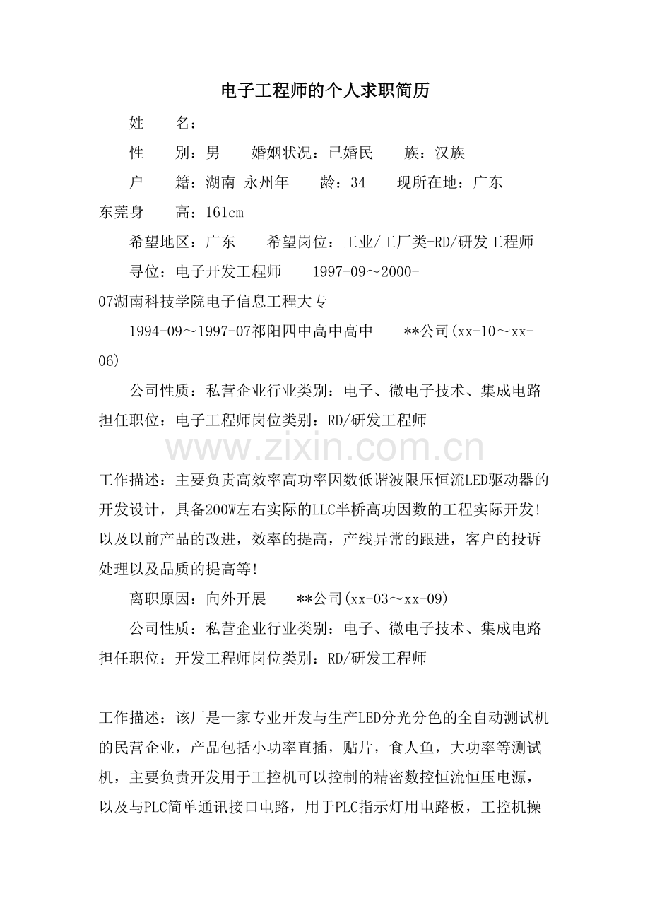 电子工程师的个人求职简历.doc_第1页