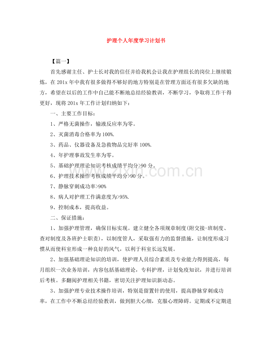 护理个人年度学习计划书 .docx_第1页