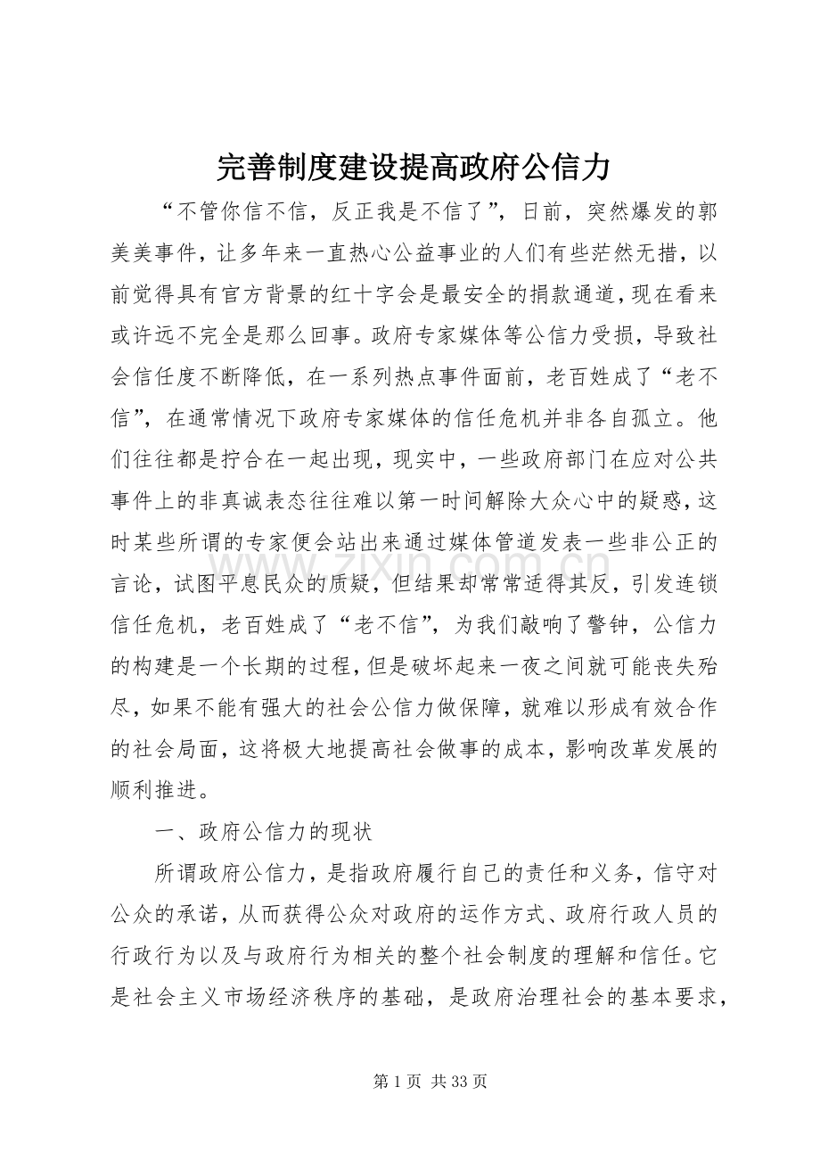 完善规章制度建设提高政府公信力.docx_第1页