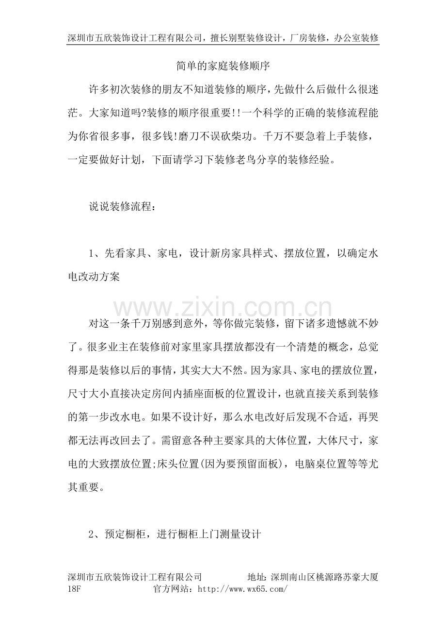 简单的家庭装修顺序.doc_第1页